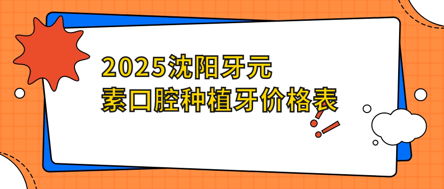 沈阳牙元素口腔种植牙价格表:维钛1275+杰美3961+诺贝尔pmc3941+