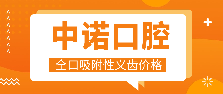 中诺口腔全口吸附性义齿价格