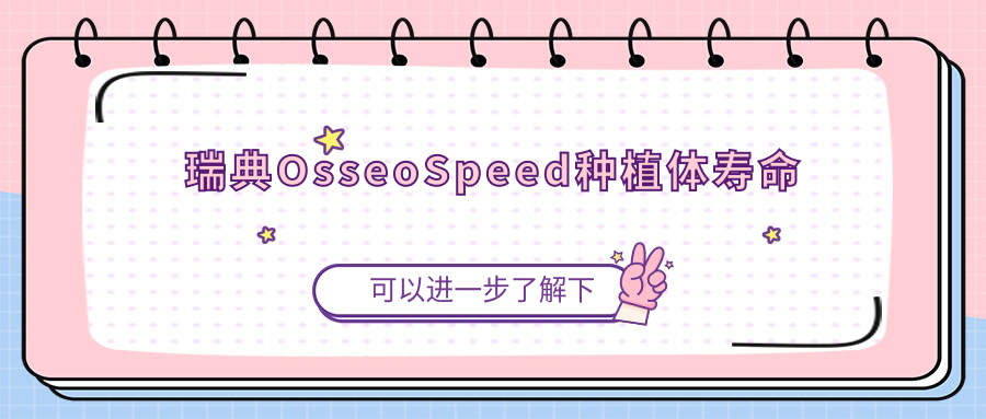 瑞典OsseoSpeed种植体寿命
