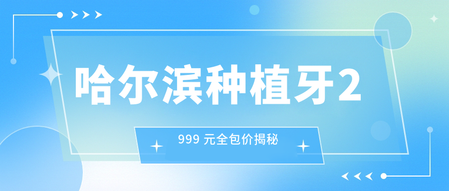 哈尔滨种植牙2999元全包,韩国登腾/国产创英任选!(植体+牙冠)