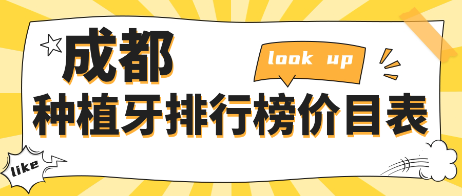 成都种植牙排行榜价目表:新桥|极光|西南口腔种牙2980-技术好