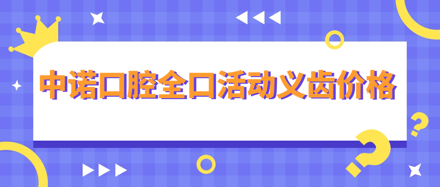 中诺口腔全口活动义齿价格