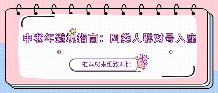 中老年避坑指南：四类人群对号入座