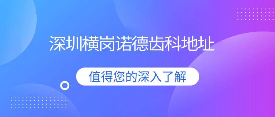 深圳横岗诺德齿科地址