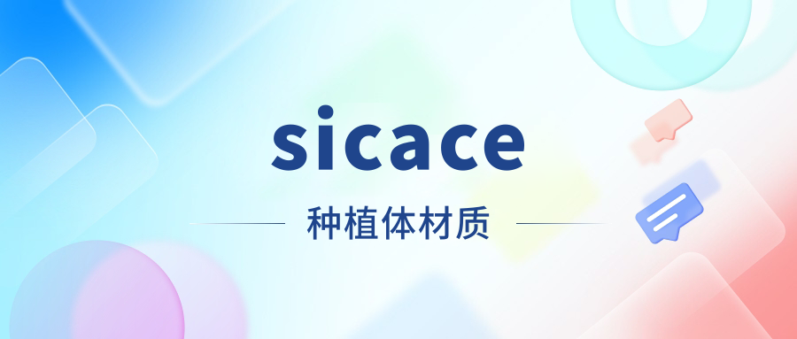 sicace种植体材质