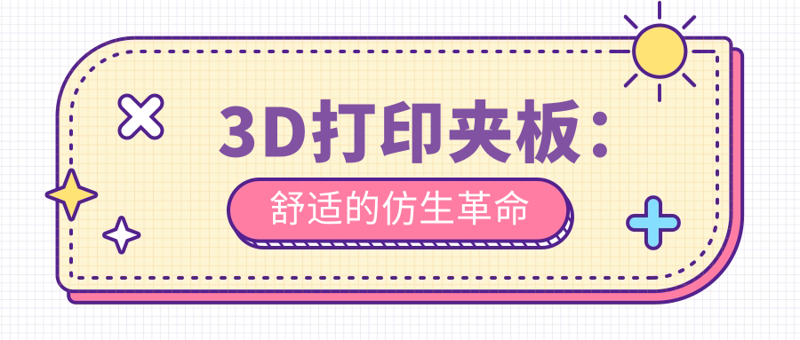 3D打印夹板：舒适的仿生革命www.59w.net