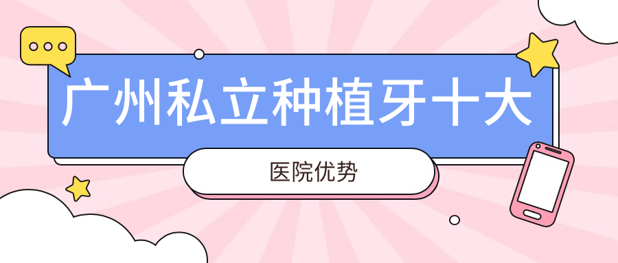 广州私立种植牙十大医院优势