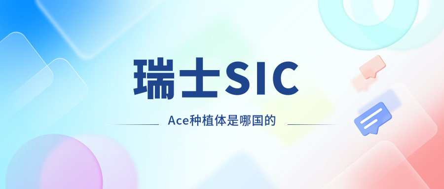 瑞士SIC Ace种植体是哪国的
