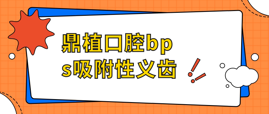 鼎植口腔bps吸附性义齿