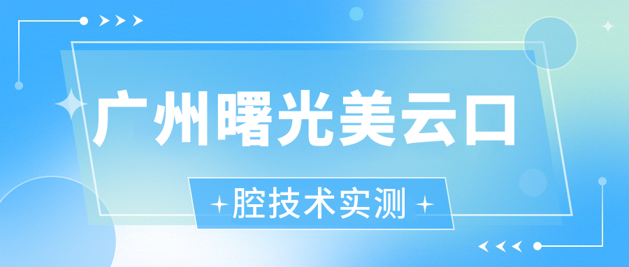 广州曙光美云口腔技术实测