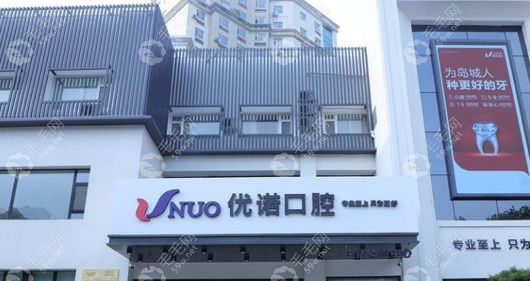 青岛优诺口腔种植牙价格表公开!单颗1944元+黄征难40年经验