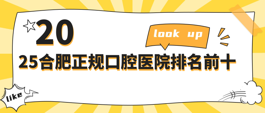 2025合肥正规口腔医院排名前十:佳冠/贝杰/中诺等口碑好