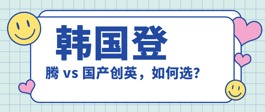  韩国登腾 vs 国产创英，如何选？