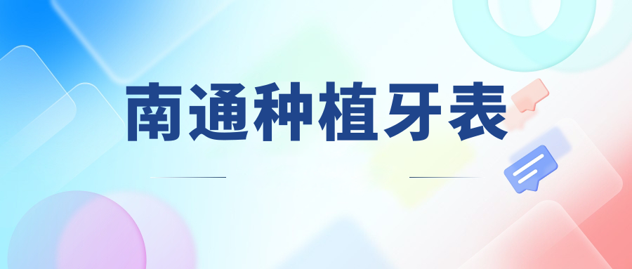 南通种植牙表www.59w.net