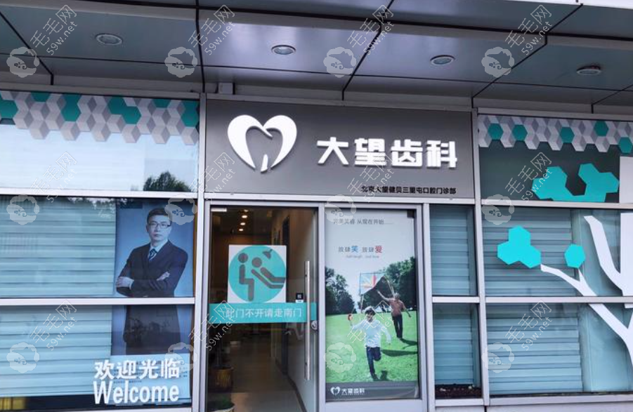 三里屯大望齿科