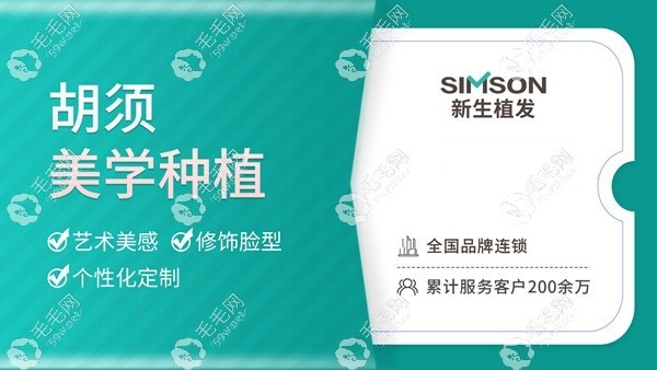 上海新生种植络腮胡须怎么样