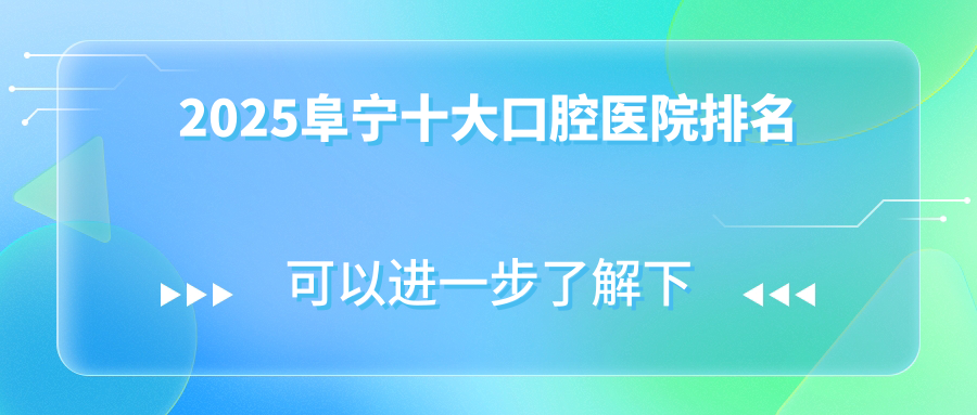 阜宁十大口腔医院排名:(种牙/正畸/牙周炎)公立VS私立名单