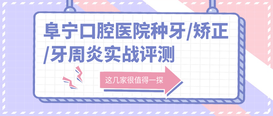 阜宁口腔医院种牙/矫正/牙周炎实战评测