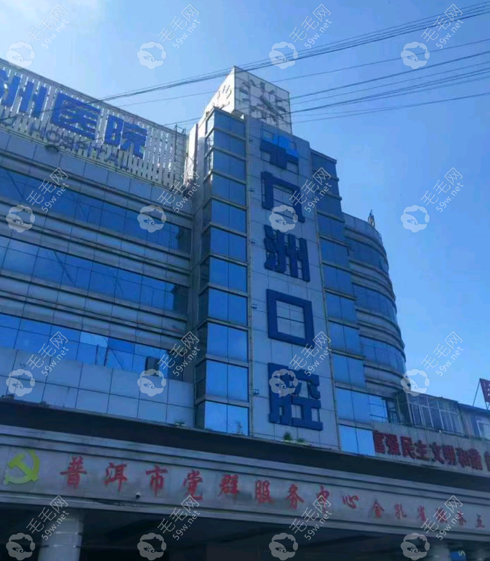 普洱九洲口腔醫(yī)院