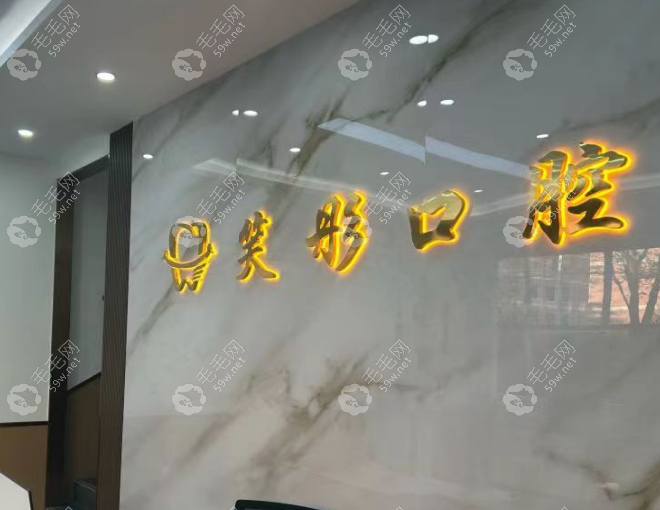 泰安泰山笑彤口腔诊所
