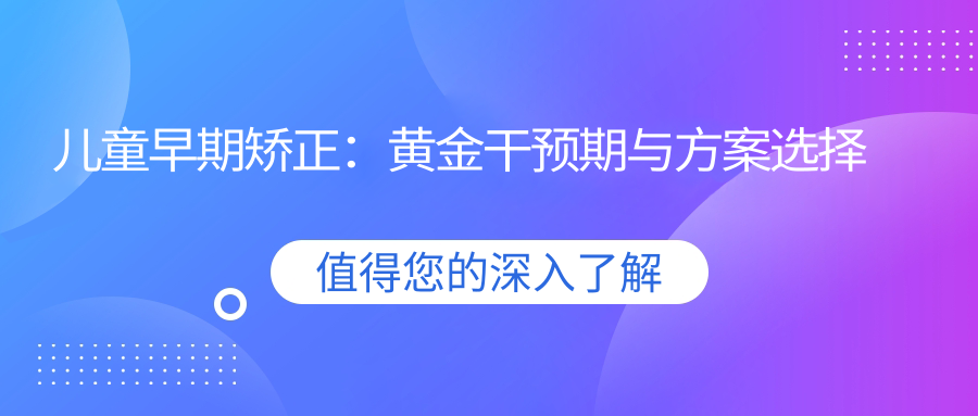兒童早期矯正：黃金干預(yù)期與方案選擇