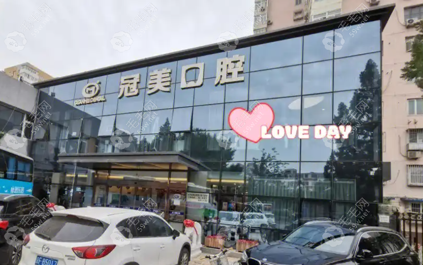 北京冠美口腔