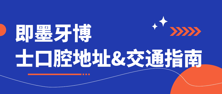即墨牙博士口腔地址&交通指南