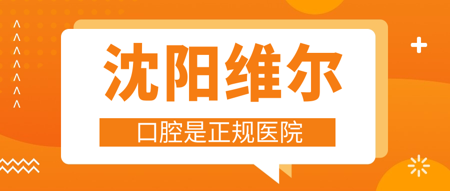 沈阳维尔口腔是正规医院，资质齐全可查，看牙不踩坑攻略