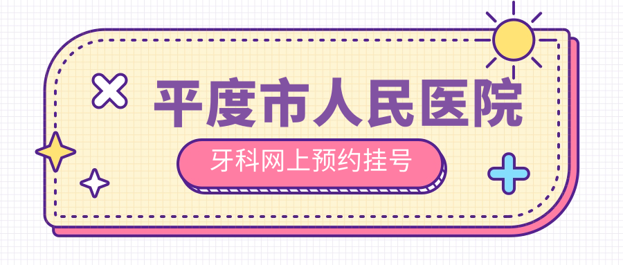 周末能约吗?平度市人民医院牙科网上预约挂号+医生坐诊时间