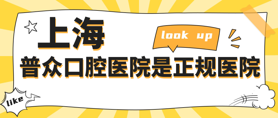 上海普众口腔医院是正规医院