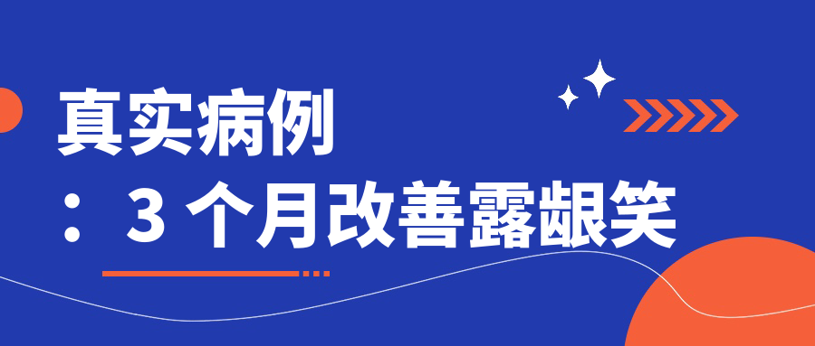 真实病例:3 个月改善露龈笑