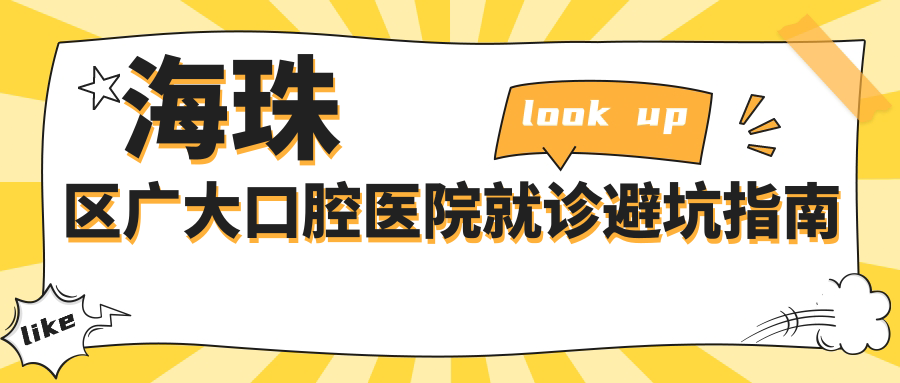 海珠区广大口腔医院就诊避坑指南