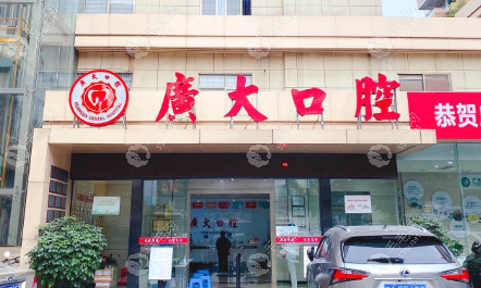 佛山广大口腔医院