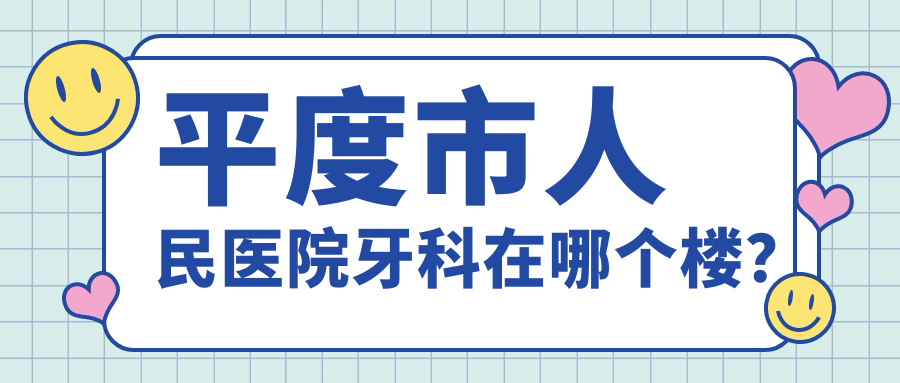 平度市人民醫(yī)院牙科在哪個樓？