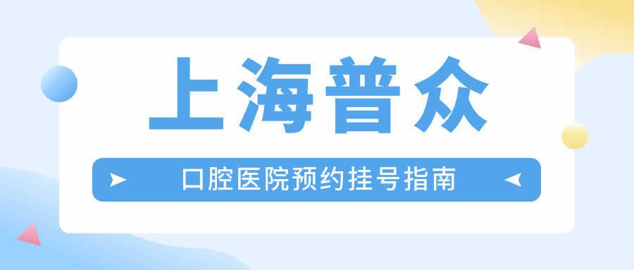 上海普众口腔医院预约挂号指南