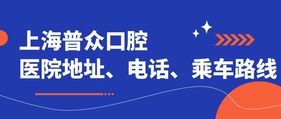 上海普众口腔医院地址、电话、乘车路线