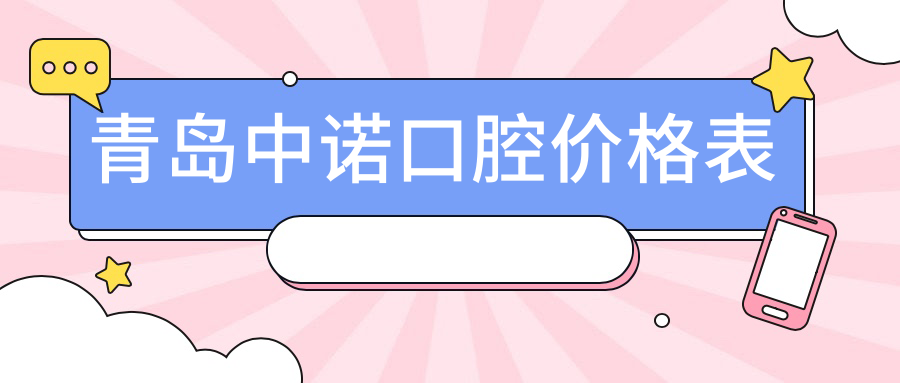 青島中諾口腔價格表