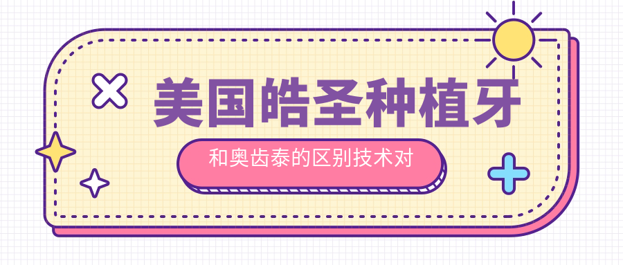 美国皓圣种植牙和奥齿泰的区别:前者适合即刻,后者性价比高