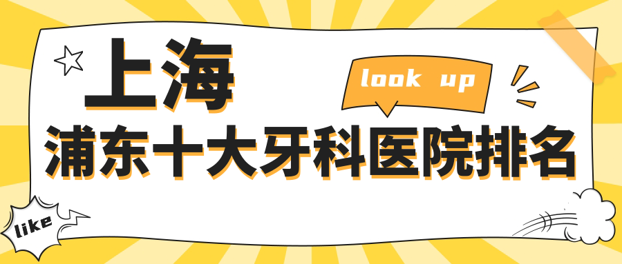 上海浦东十大牙科医院排名59w.net