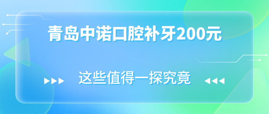 青島中諾口腔補牙200元
