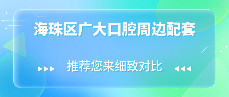 海珠区广大口腔周边配套