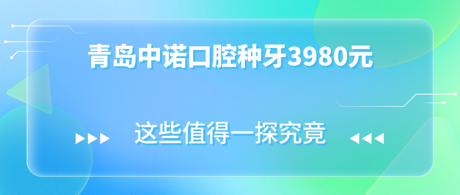 青島中諾口腔種牙3980元