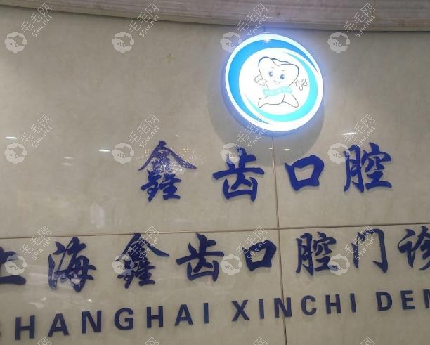上海鑫齿口腔是正规的吗?14家店中高端定位,半口种植牙1.8W