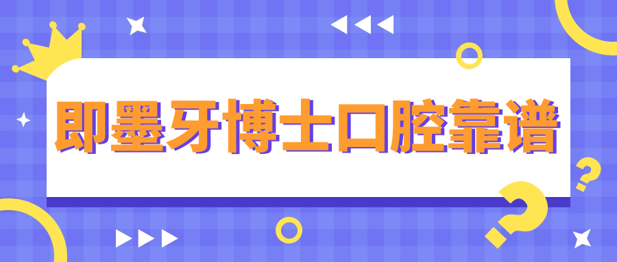 即墨牙博士口腔靠谱