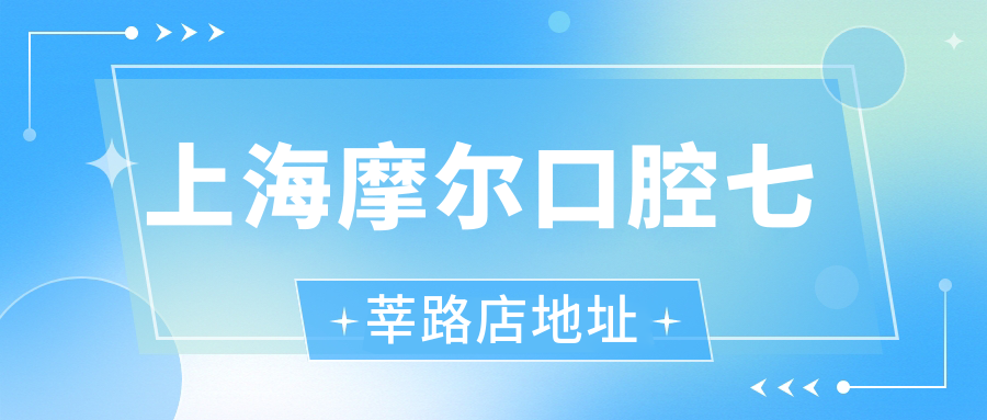 上海摩尔口腔七莘路店地址+电话，七莘路1318号停车超方便！