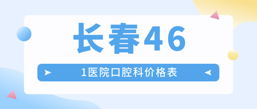 长春461医院口腔科价格表
