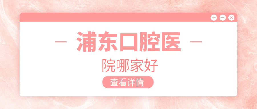浦东口腔医院哪家好