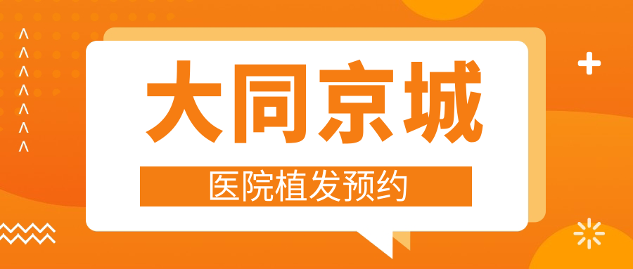 预约大同京城医院植发:24h免费问诊+周末假日极速通道开启