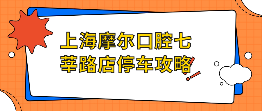 上海摩尔口腔七莘路店停车攻略