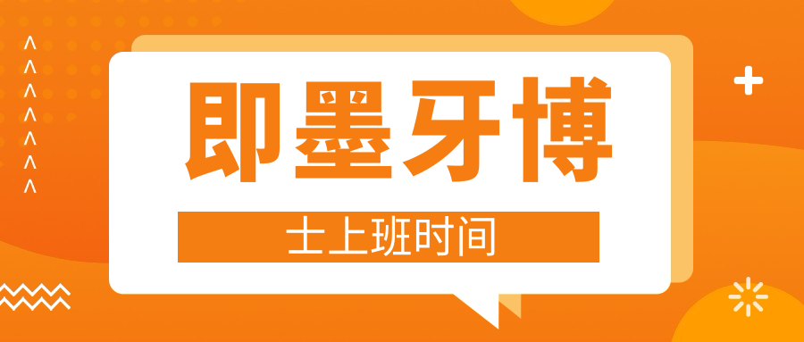 即墨牙博士上班时间